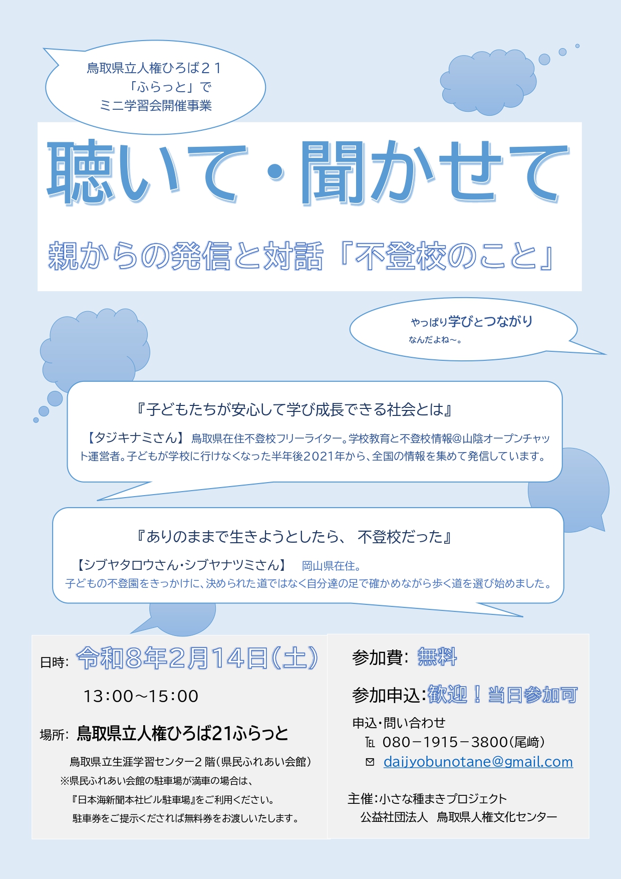 チラシふらっとミニ学習会　聴いて聞かせて_page-0001